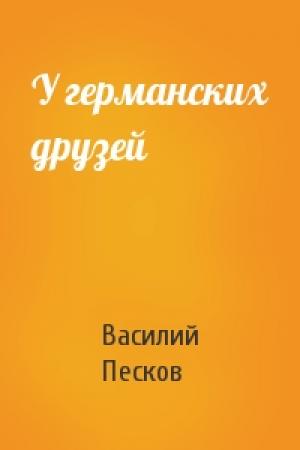 Обложка книги «У германских друзей» — Василий Песков