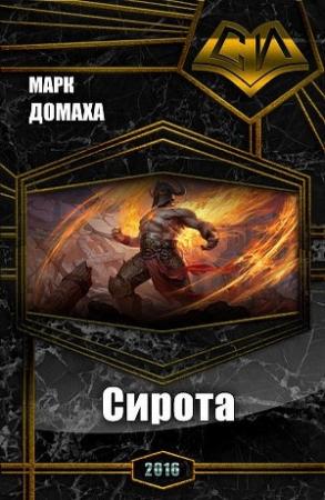 Обложка книги «Сирота» — Марк Домаха