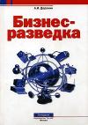 Александр Иванович Доронин - Бизнес-разведка