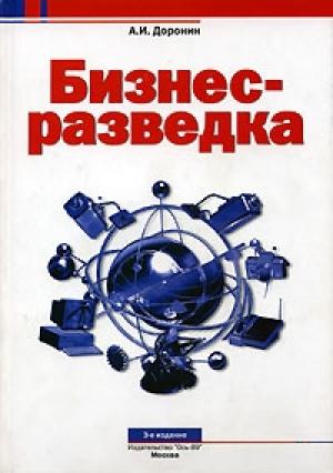 Обложка книги «Бизнес-разведка» — Александр Иванович Доронин