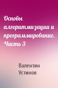 Основы алгоритмизации и программирование. Часть 3