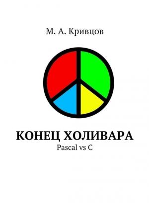 Обложка книги «Конец холивара» — М. Кривцов