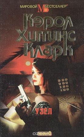 Обложка книги «Узел» — Кэрол Кларк