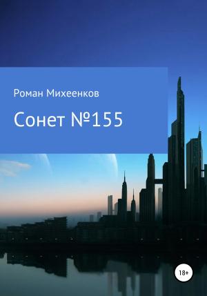 Обложка книги «Сонет №155» — Роман Михеенков