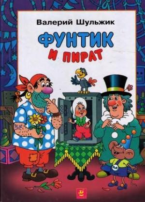 Обложка книги «Фунтик и пират» — Валерий Шульжик
