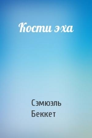 Обложка книги «Кости эха» — Сэмюэль Беккет