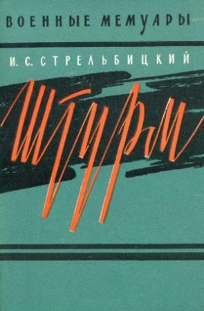 Обложка книги «Штурм» — Иван Стрельбицкий