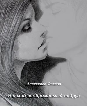 Обложка книги «Я и мой воображаемый недруг» — Оксана Алексеева