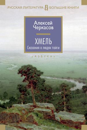 Обложка книги «Хмель» — Алексей Черкасов