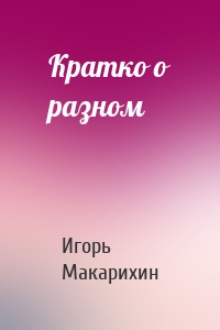 Кратко о разном