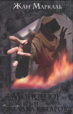 Обложка книги «Монсегюр и загадка катаров» — Жан Маркаль