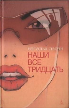 Обложка книги «Наши все тридцать» — Наталья Даган