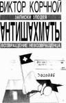 Виктор Корчной - Антишахматы. Записки злодея. Возвращение невозвращенца