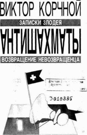 Обложка книги «Антишахматы. Записки злодея. Возвращение невозвращенца» — Виктор Корчной