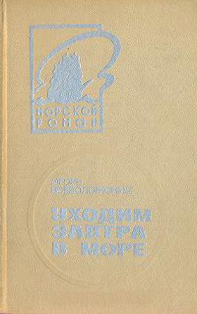 Обложка книги «Уходим завтра в море» — Игорь Всеволожский