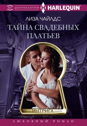 Обложка книги «Тайна свадебных платьев» — Лиза Чайлдс