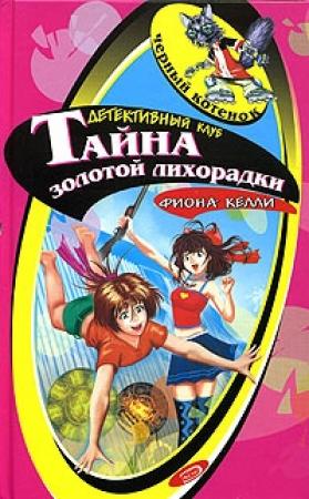Обложка книги «Тайна золотой лихорадки» — Фиона Келли
