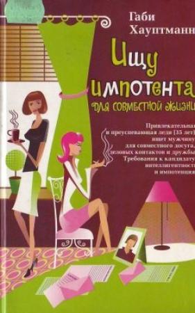 Обложка книги «Ищу импотента для совместной жизни» — Габи Хауптманн