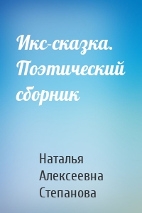 Икс-сказка. Поэтический сборник
