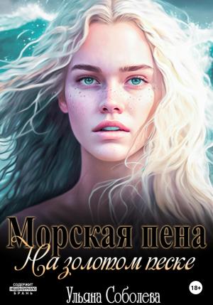 Обложка книги «Морская пена на золотом песке» — Ульяна Соболева