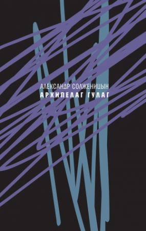 Обложка книги «Архипелаг ГУЛАГ, 1918—1956. Опыт художественного исследования. Сокращённое издание.» — Александр Солженицын