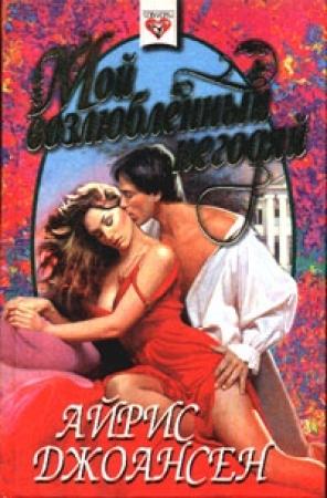Обложка книги «Мой возлюбленный негодяй» — Айрис Джоансен