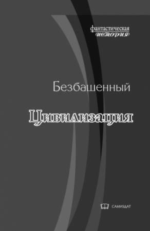 Обложка книги «Цивилизация [с иллюстрациями]» — Безбашенный