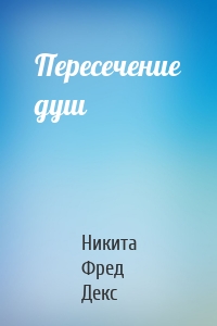 Пересечение душ