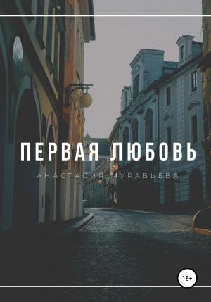 Обложка книги «Первая любовь» — Анастасия Муравьева
