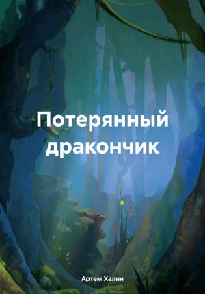 Обложка книги «Потерянный дракончик» — Артем Халин