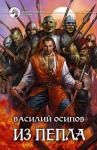 Василий Осипов - Из пепла