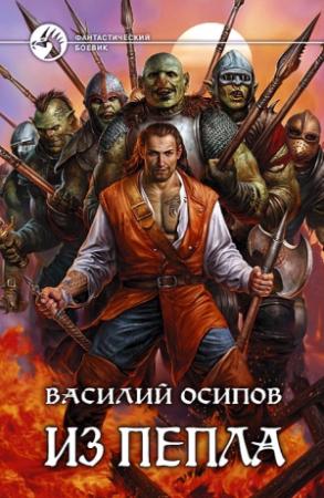 Обложка книги «Из пепла» — Василий Осипов