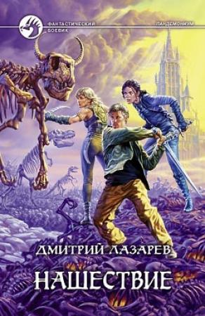 Обложка книги «Нашествие» — Дмитрий Лазарев