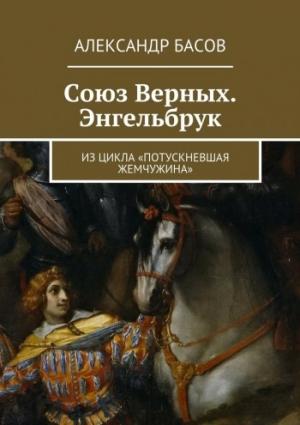 Обложка книги «Союз Верных — Энгельбрук (СИ)» — Александр Басов