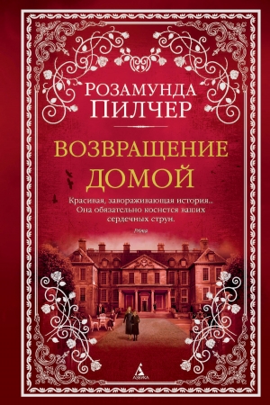 Обложка книги «Возвращение домой» — Розамунда Пилчер
