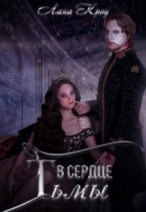 Обложка книги «В сердце тьмы» — Лана Кроу