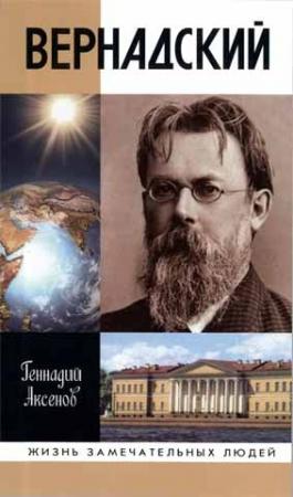 Обложка книги «Вернадский» — Геннадий Аксенов