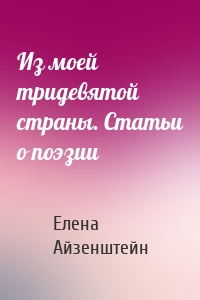 Из моей тридевятой страны. Статьи о поэзии
