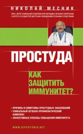 Обложка книги «Простуда. Как защитить иммунитет?» — Николай Месник
