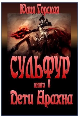 Обложка книги «Дети Арахна» — Юлия Горская