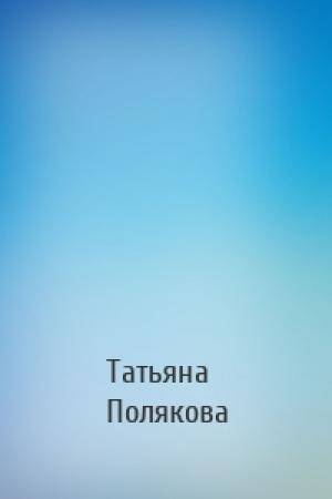Обложка книги «» — Татьяна Викторовна Полякова