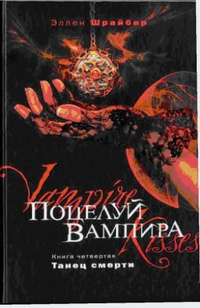 Обложка книги «Поцелуй вампира. Танец смерти» — Эллен Шрайбер