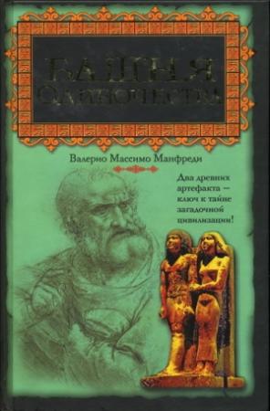 Обложка книги «Башня одиночества» — Валерио Манфреди