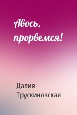 Обложка книги «Авось, прорвемся!» — Далия Трускиновская