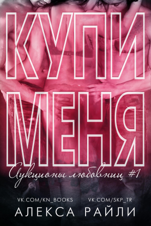Обложка книги «Купи меня. Книга 1» — Алекса Райли