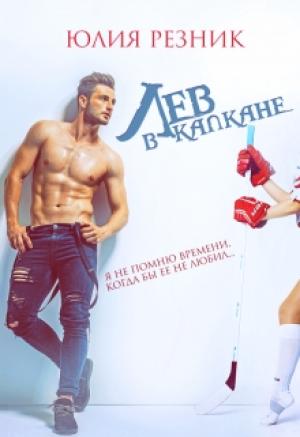 Обложка книги «Лев в капкане» — Юлия Резник