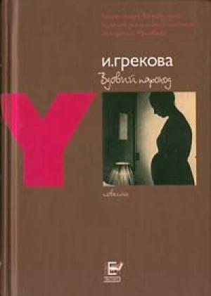 Обложка книги «Вдовий пароход» — И. Грекова