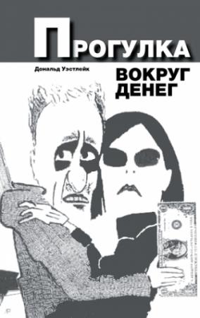 Обложка книги «Прогулка вокруг денег» — Дональд Уэстлейк