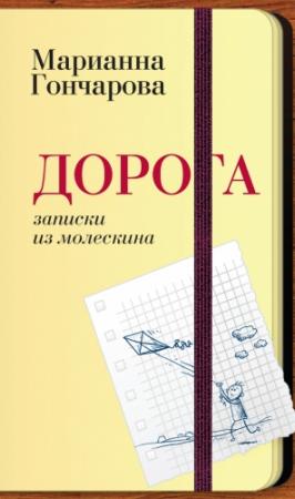 Обложка книги «Дорога. Записки из молескина» — Марианна Гончарова