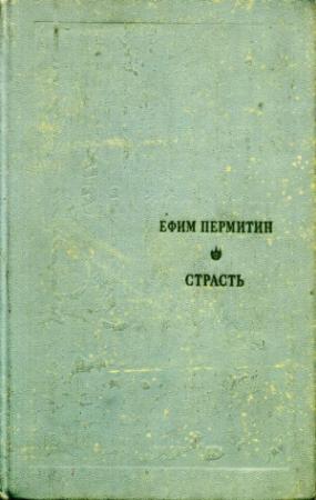 Обложка книги «Страсть» — Ефим Пермитин